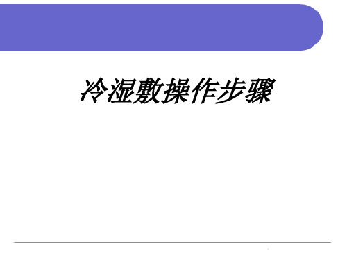 冷湿敷操作步骤教育课件