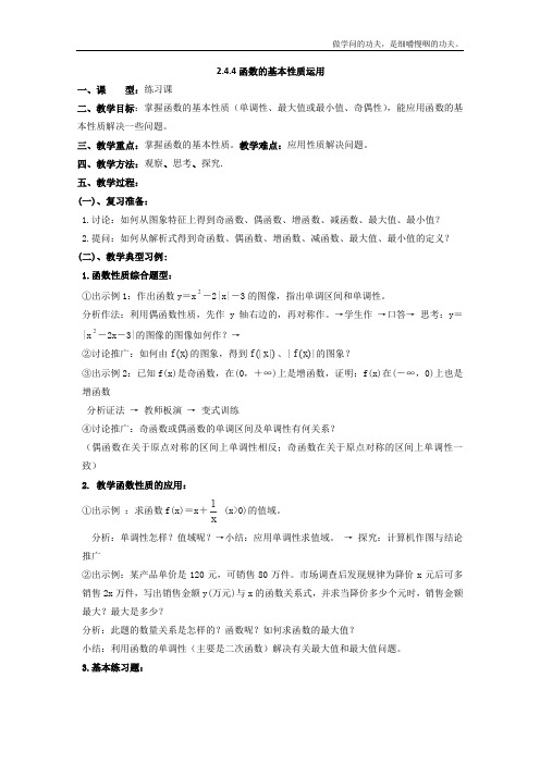 北师大版高中数学必修一函数的基本性质运用教案