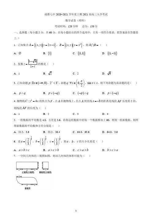 四川省成都七中2021届高三上学期入学考试数学理试题及答案