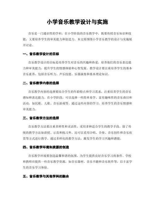 小学音乐教学设计与实施