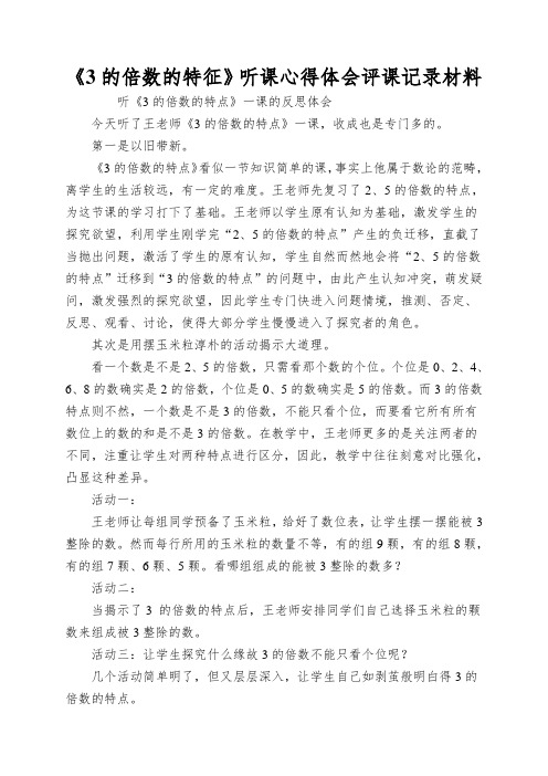 《3的倍数的特征》听课心得体会评课记录材料