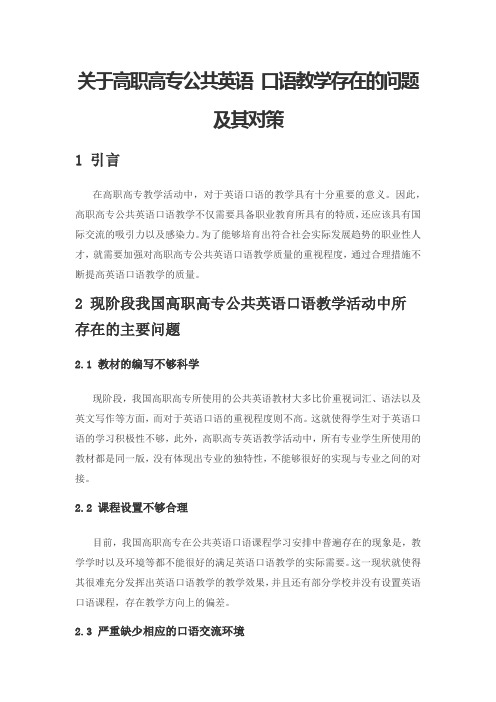 关于高职高专公共英语 口语教学存在的问题及其对策