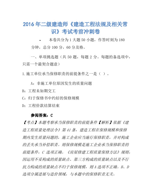 2016年二级建造师《建设工程法规及相关知识》考试考前冲刺(3)