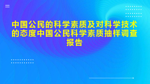 中国公民的科学素质及对科学技术的态度中国公民科学素质抽样调查报告