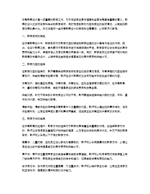 体育教案设计的思路和注意事项