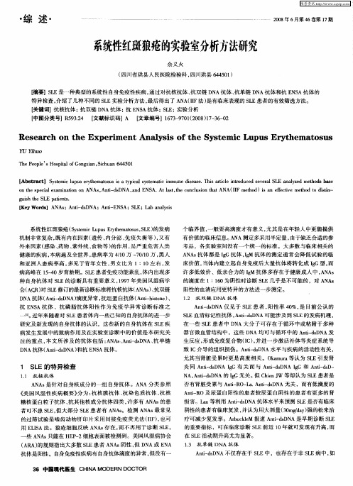 系统性红斑狼疮的实验室分析方法研究