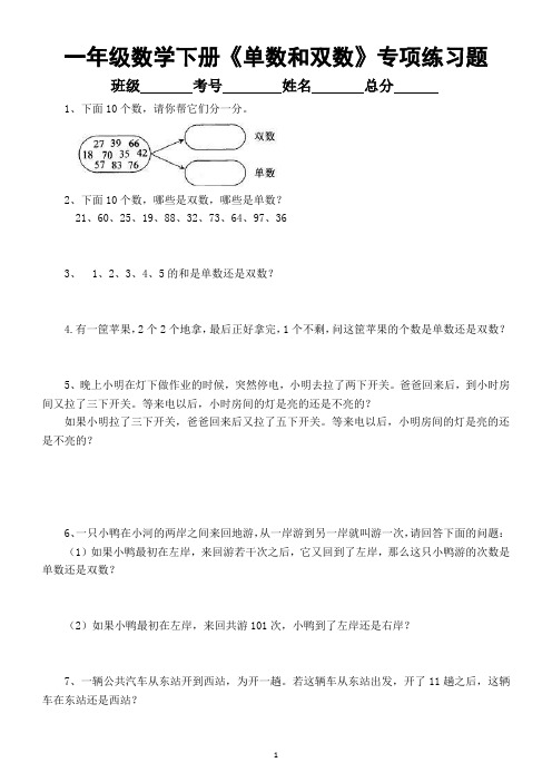 小学数学一年级下册《单数和双数》专项练习题(奥数)