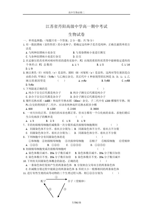 人教版试题试卷江苏省丹阳高级中学2008-2009学年度下学期高一期中试卷生物试卷