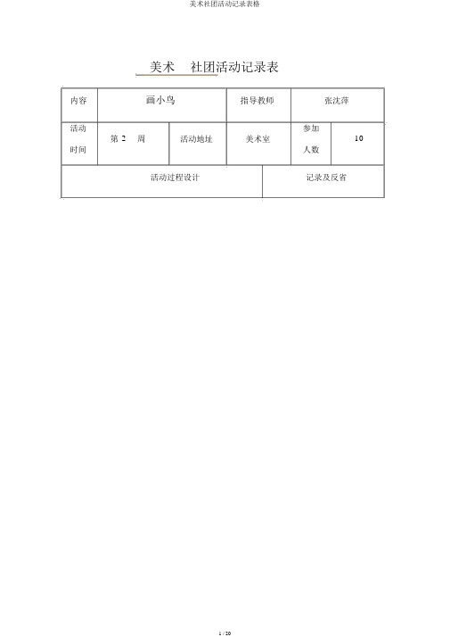 美术社团活动记录表格