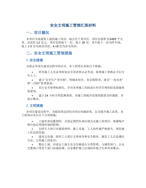 安全文明施工管理汇报材料