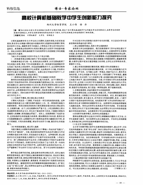 高校计算机基础教学中学生创新能力探究