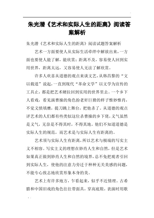 朱光潜《艺术和实际人生的距离》阅读答案解析