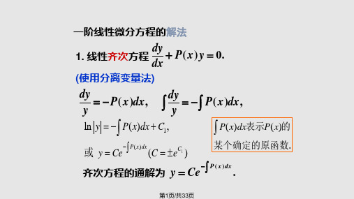 新改节一阶线性微分方程PPT课件