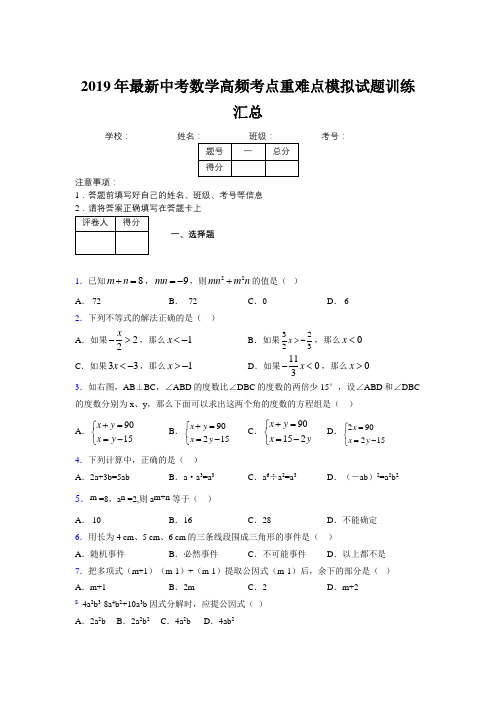 2019年最新中考数学高频考点重难点模拟试题训练汇总599386