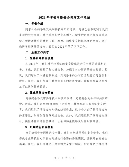 2024年学校网络安全保障工作总结（2篇）