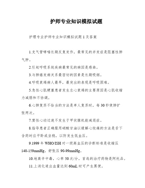 护师专业知识模拟试题