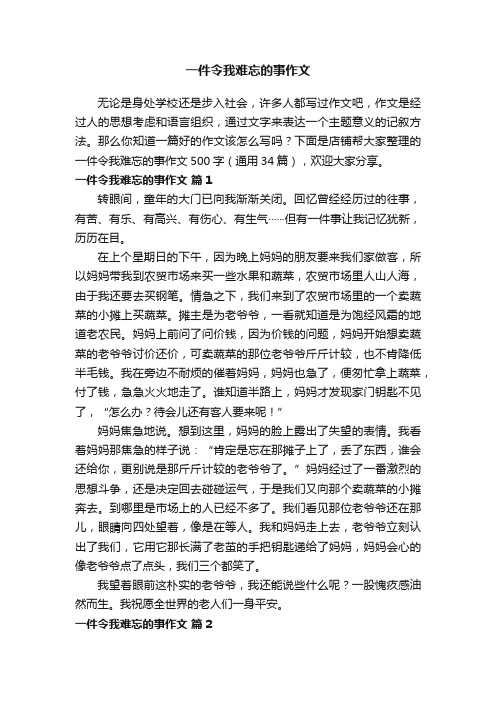 一件令我难忘的事作文