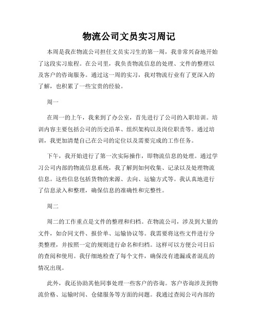 物流公司文员实习周记