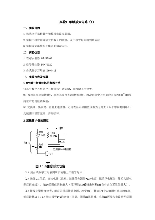 模拟电路实验 实验1 单机放大电路(1)