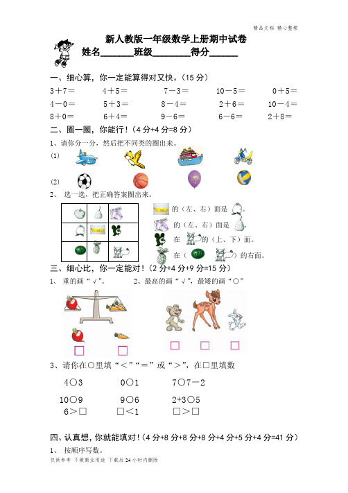 新人教版一上数学2014—2015学年度期中考测试题1.doc