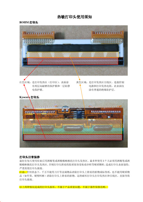 热敏打印头维护和保养要求