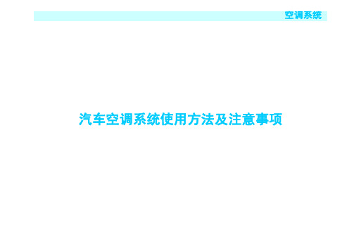 安全开车之汽车空调使用注意事项