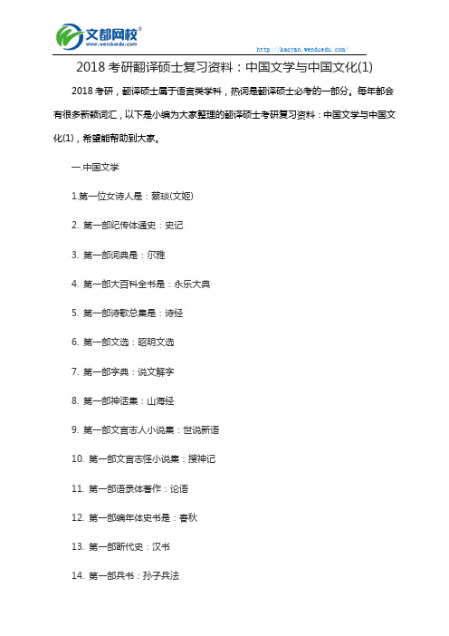 2018考研翻译硕士复习资料:中国文学与中国文化(1)