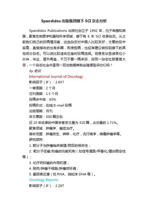 Spandidos出版集团旗下SCI杂志分析