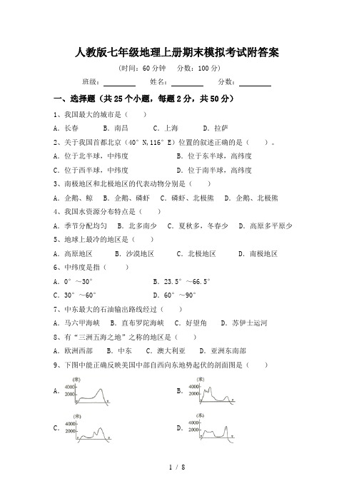 人教版七年级地理上册期末模拟考试附答案