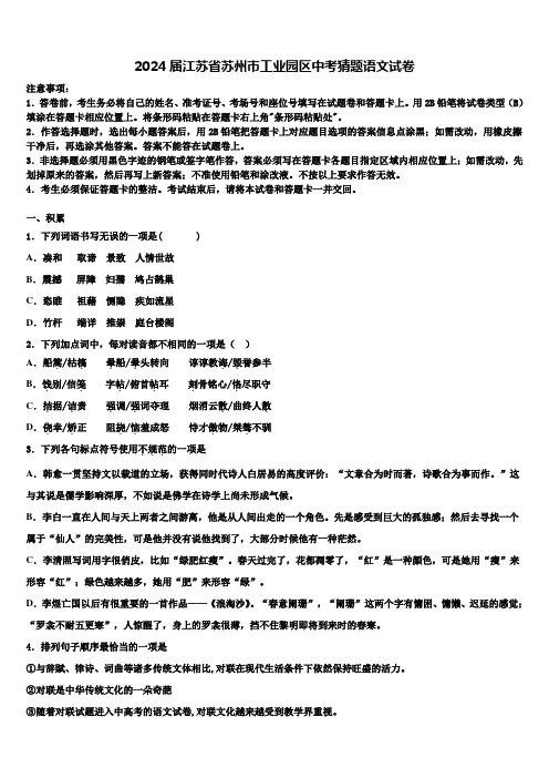 2024届江苏省苏州市工业园区中考猜题语文试卷含解析