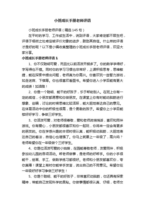 小班成长手册老师评语（精选145句）