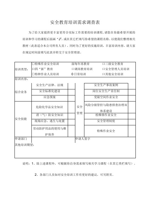 安全教育培训需求调查表