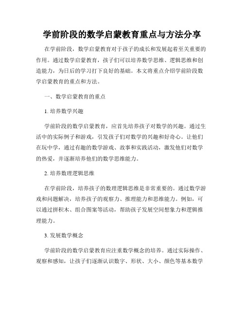 学前阶段的数学启蒙教育重点与方法分享