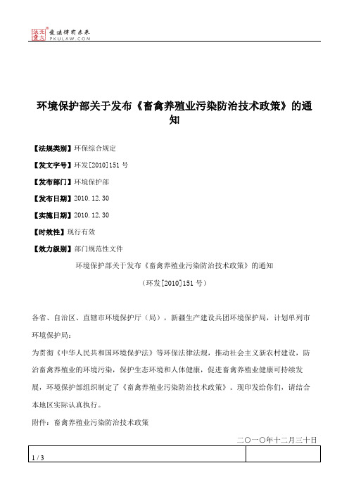 环境保护部关于发布《畜禽养殖业污染防治技术政策》的通知