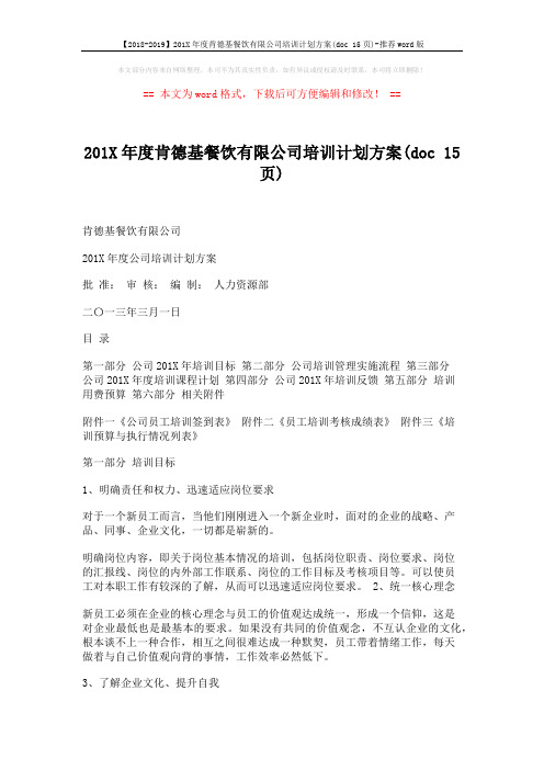 【2018-2019】201X年度肯德基餐饮有限公司培训计划方案(doc 15页)-推荐word版 (15页)