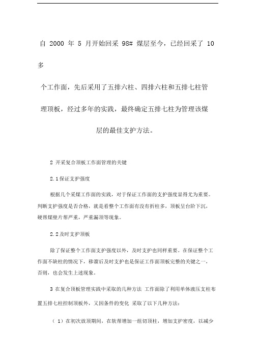 回采工作面复合顶板管理的实践论文