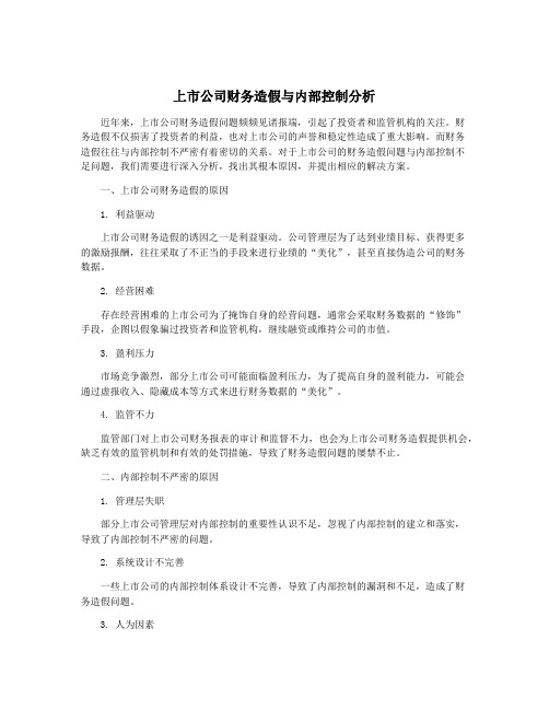 上市公司财务造假与内部控制分析