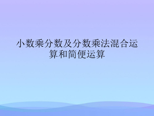 小数乘分数及分数乘法混合运算和简便运算(精品资料)PPT