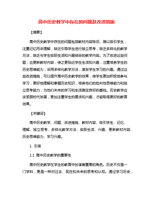 高中历史教学中存在的问题及改进措施