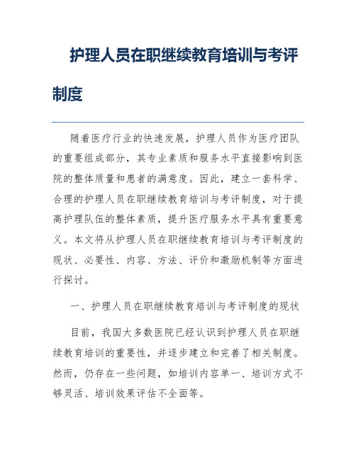 护理人员在职继续教育培训与考评制度