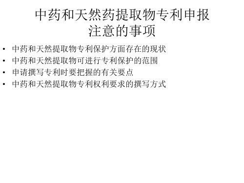 中药和天然药提取物专利申报注意的事项