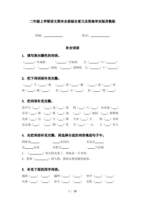 二年级上学期语文期末全册综合复习及答案审定版苏教版