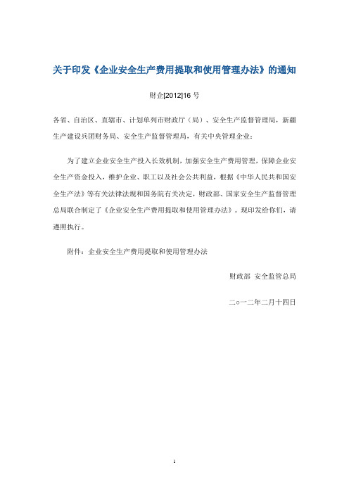 关于印发《企业安全生产费用提取和使用管理办法》的通知