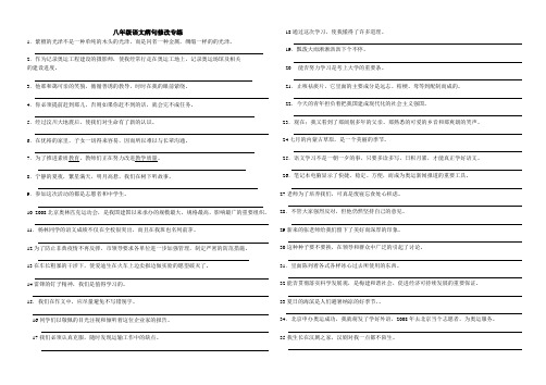 八年级语文病句修改专练