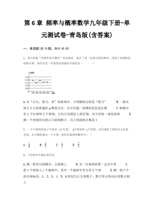 第6章 频率与概率数学九年级下册-单元测试卷-青岛版(含答案)