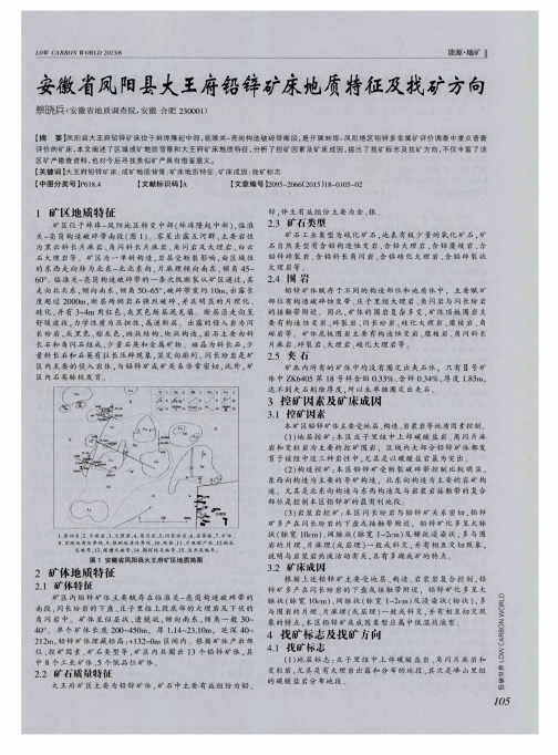 安徽省凤阳县大王府铅锌矿床地质特征及找矿方向