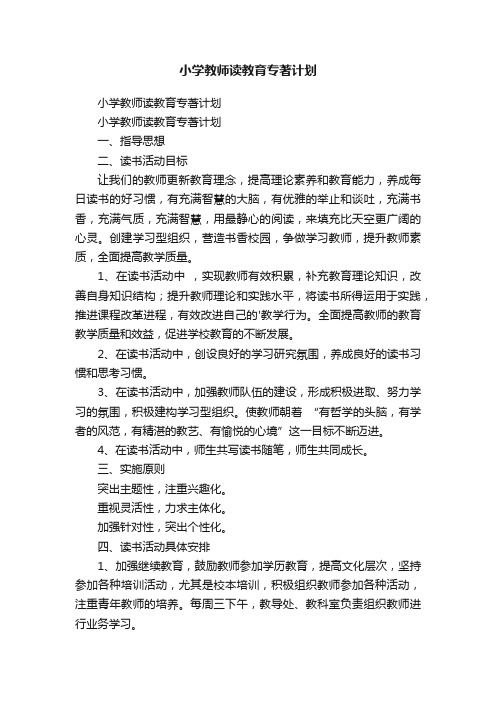 小学教师读教育专著计划