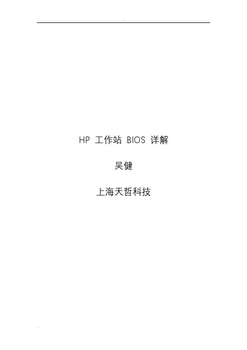 HP工作站BIOS详解