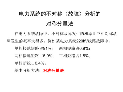 电力系统的不对称(故障)分析的对称分量法