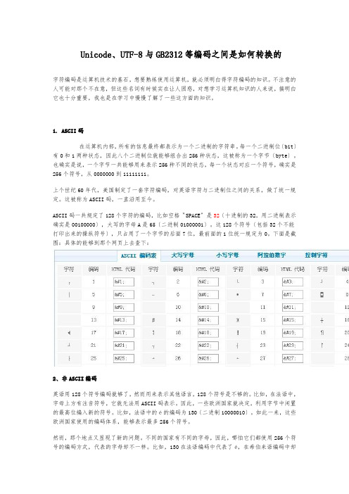 Unicode、UTF-8与GB2312等编码之间是如何转换的